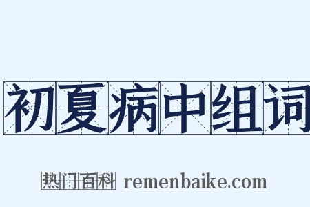 初夏病中组词是什么意思的图片